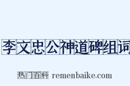 李文忠公神道碑组词是什么意思的图片